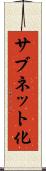サブネット化 Scroll