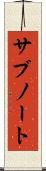 サブノート Scroll