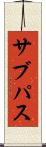 サブパス Scroll