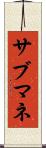 サブマネ Scroll