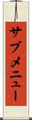 サブメニュー Scroll