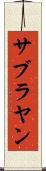 サブラヤン Scroll