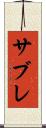 サブレ Scroll