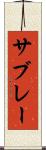 サブレー Scroll
