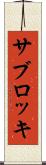 サブロッキ Scroll