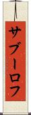 サブーロフ Scroll