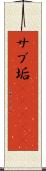 サブ垢(ateji) Scroll
