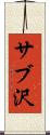 サブ沢 Scroll