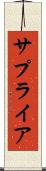 サプライア Scroll