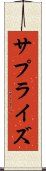 サプライズ Scroll