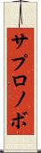 サプロノボ Scroll