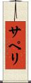 サペリ Scroll