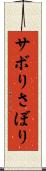 サボり Scroll