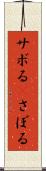 サボる(P) Scroll