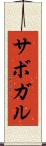 サボガル Scroll