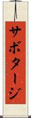 サボタージ Scroll