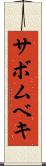 サボムベキ Scroll
