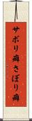 サボリ癖 Scroll