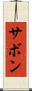 サボン Scroll