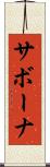 サボーナ Scroll