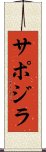 サポジラ Scroll