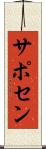 サポセン Scroll