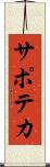 サポテカ Scroll