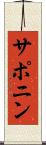 サポニン Scroll