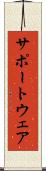 サポートウェア Scroll