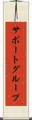 サポート・グループ Scroll