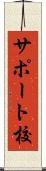 サポート校 Scroll