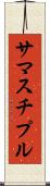 サマスチプル Scroll