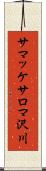 サマッケサロマ沢川 Scroll