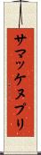 サマッケヌプリ Scroll