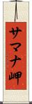 サマナ岬 Scroll