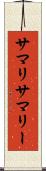 サマリ Scroll