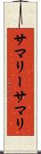 サマリー Scroll