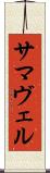 サマヴェル Scroll