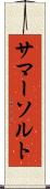 サマーソルト Scroll