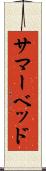 サマーベッド Scroll