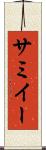 サミイー Scroll