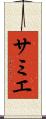サミエ Scroll