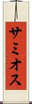 サミオス Scroll