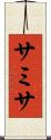 サミサ Scroll