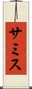 サミス Scroll