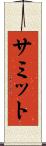 サミット Scroll