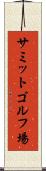 サミットゴルフ場 Scroll