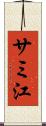 サミ江 Scroll
