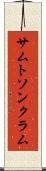 サムトソンクラム Scroll