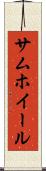 サムホイール Scroll